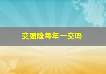 交强险每年一交吗