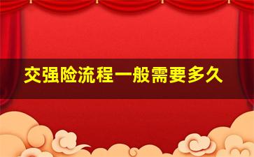 交强险流程一般需要多久