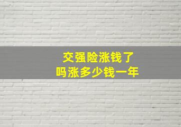 交强险涨钱了吗涨多少钱一年