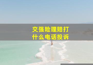 交强险理赔打什么电话投诉