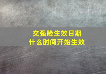 交强险生效日期什么时间开始生效