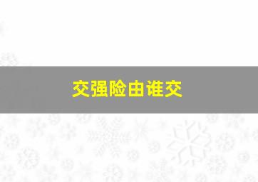 交强险由谁交