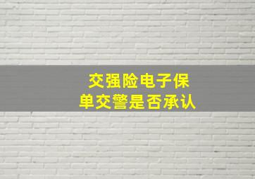 交强险电子保单交警是否承认