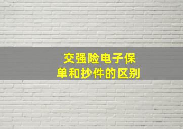 交强险电子保单和抄件的区别