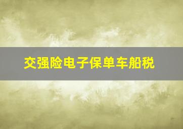 交强险电子保单车船税