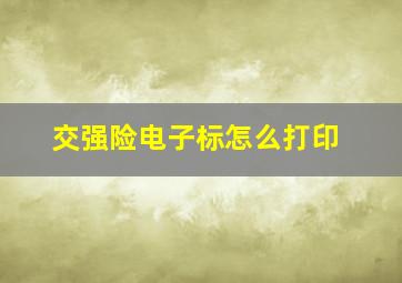 交强险电子标怎么打印