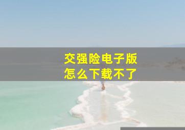 交强险电子版怎么下载不了