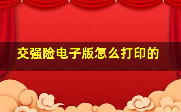 交强险电子版怎么打印的