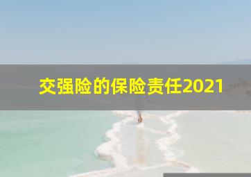 交强险的保险责任2021