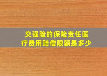 交强险的保险责任医疗费用赔偿限额是多少