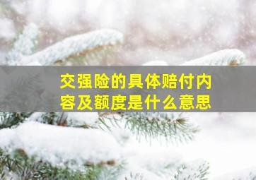 交强险的具体赔付内容及额度是什么意思