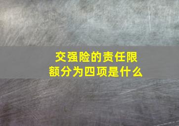 交强险的责任限额分为四项是什么