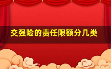 交强险的责任限额分几类