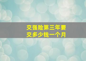 交强险第三年要交多少钱一个月