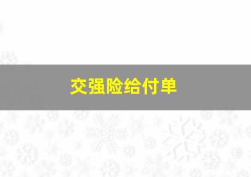 交强险给付单