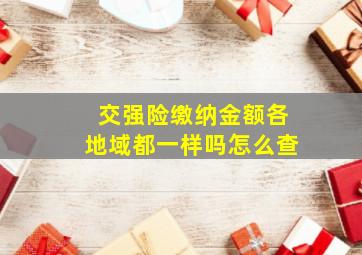 交强险缴纳金额各地域都一样吗怎么查