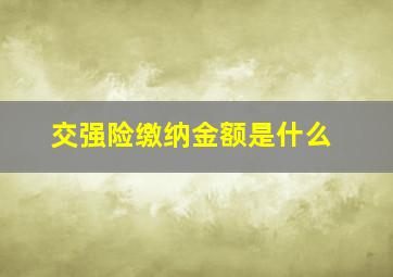 交强险缴纳金额是什么