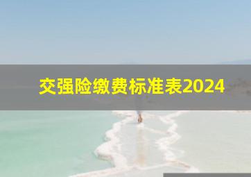 交强险缴费标准表2024