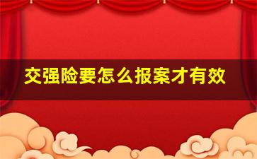 交强险要怎么报案才有效