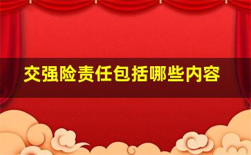 交强险责任包括哪些内容