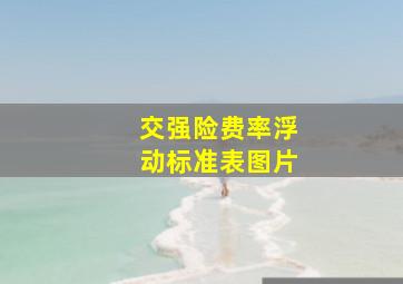 交强险费率浮动标准表图片