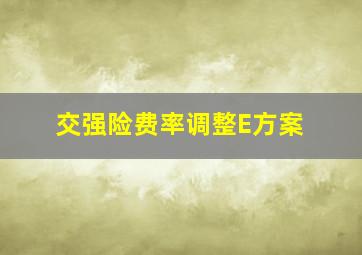 交强险费率调整E方案