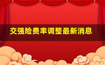 交强险费率调整最新消息