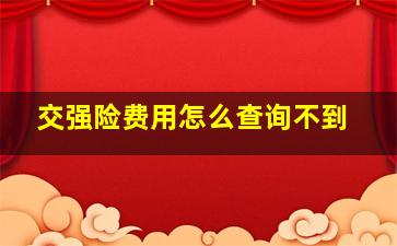 交强险费用怎么查询不到