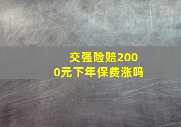 交强险赔2000元下年保费涨吗