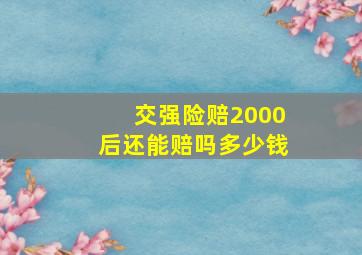 交强险赔2000后还能赔吗多少钱