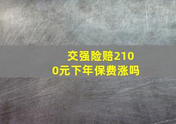 交强险赔2100元下年保费涨吗