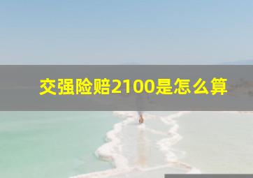 交强险赔2100是怎么算