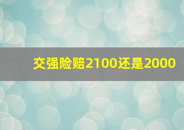 交强险赔2100还是2000