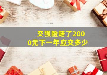 交强险赔了2000元下一年应交多少