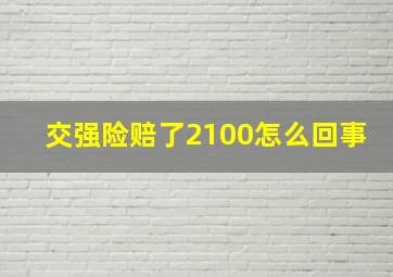 交强险赔了2100怎么回事