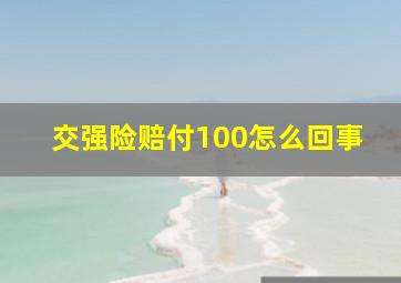 交强险赔付100怎么回事