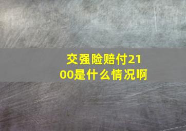 交强险赔付2100是什么情况啊