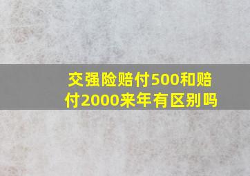 交强险赔付500和赔付2000来年有区别吗