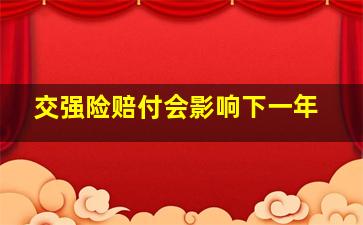 交强险赔付会影响下一年