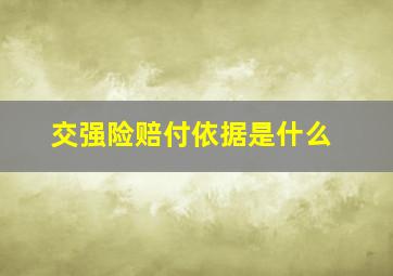 交强险赔付依据是什么