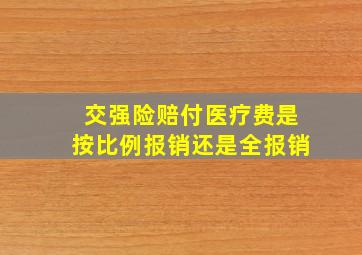 交强险赔付医疗费是按比例报销还是全报销