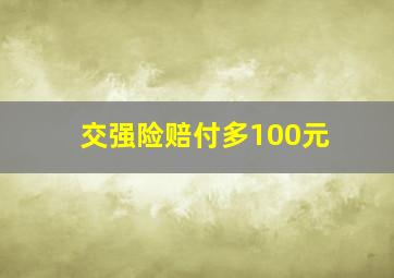 交强险赔付多100元