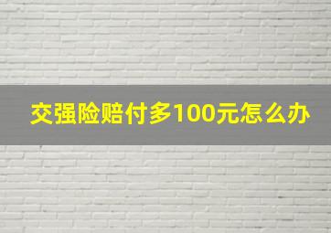 交强险赔付多100元怎么办