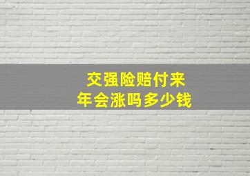 交强险赔付来年会涨吗多少钱