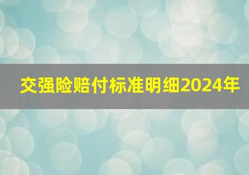 交强险赔付标准明细2024年