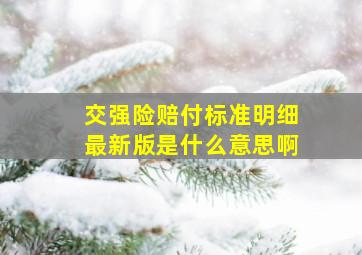 交强险赔付标准明细最新版是什么意思啊