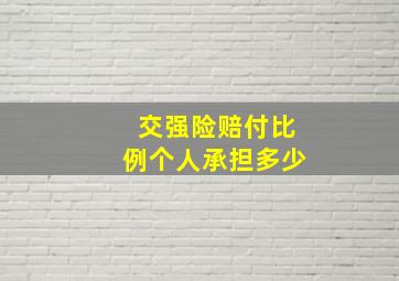 交强险赔付比例个人承担多少