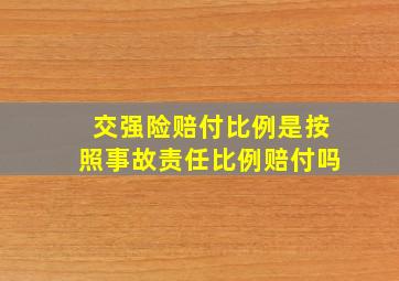 交强险赔付比例是按照事故责任比例赔付吗