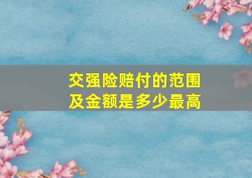 交强险赔付的范围及金额是多少最高