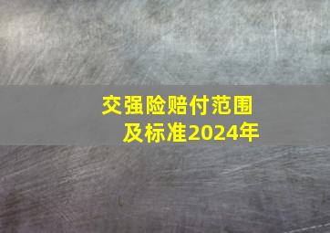 交强险赔付范围及标准2024年